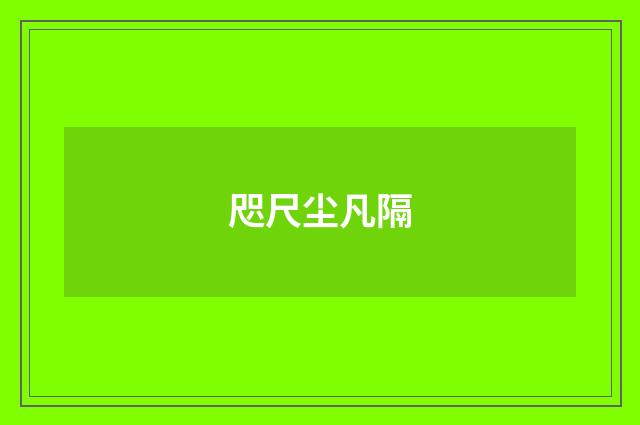咫尺尘凡隔