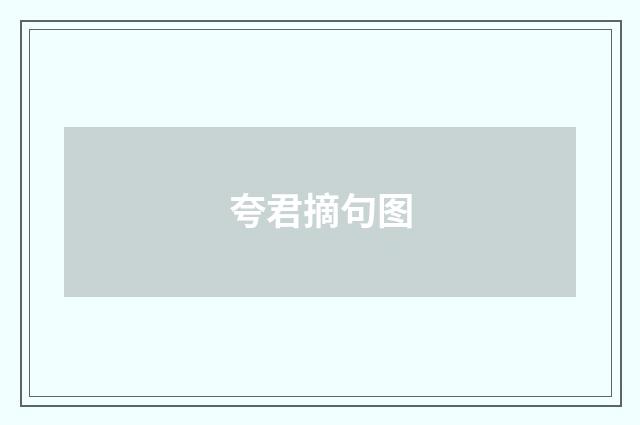 夸君摘句图