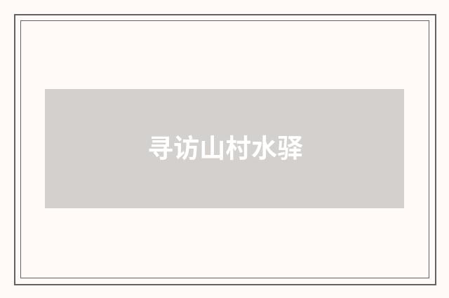 寻访山村水驿