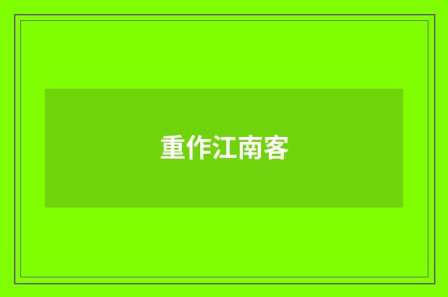 重作江南客