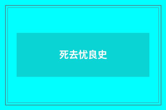 死去忧良史