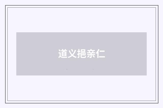 道义挹亲仁