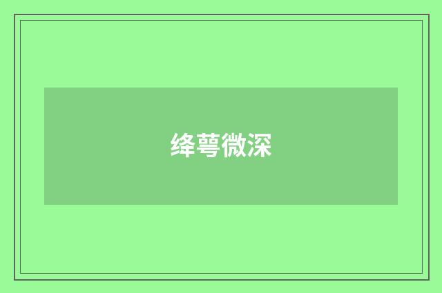 绛萼微深
