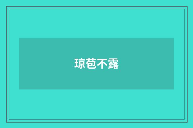 琼苞不露