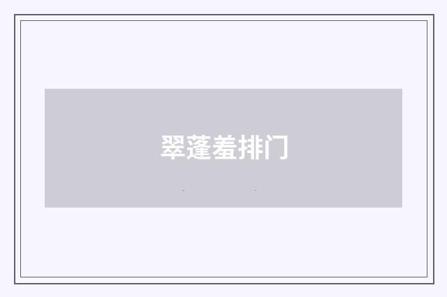 翠蓬羞排门