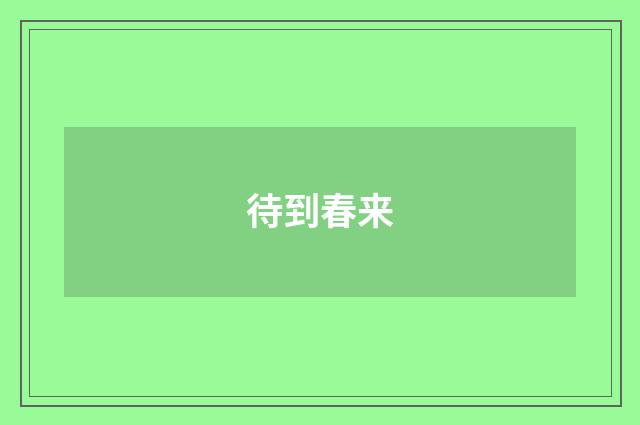 待到春来