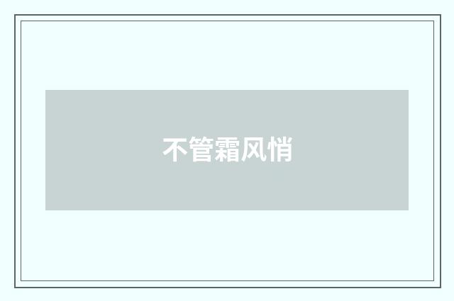 不管霜风悄