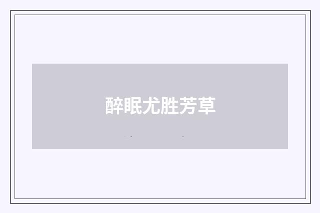 醉眠尤胜芳草
