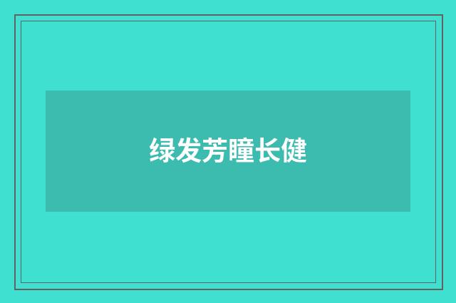 绿发芳瞳长健