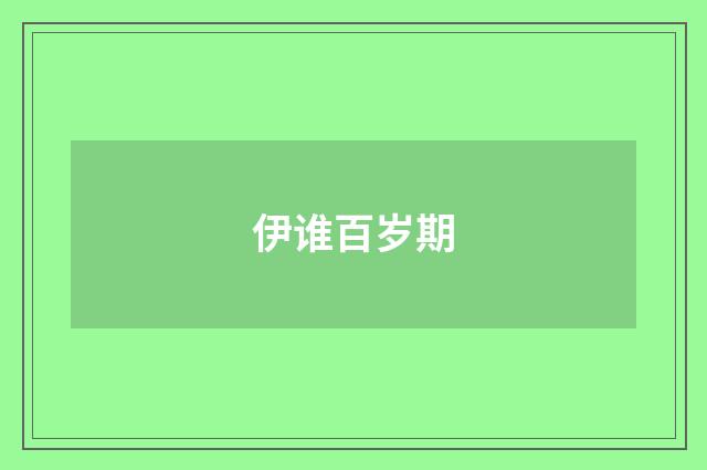 伊谁百岁期