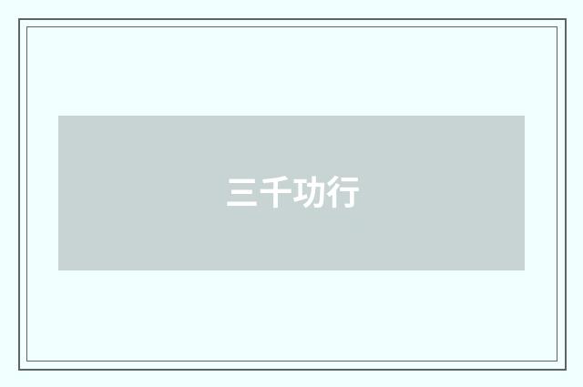 三千功行