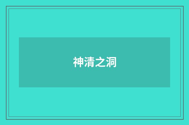 神清之洞