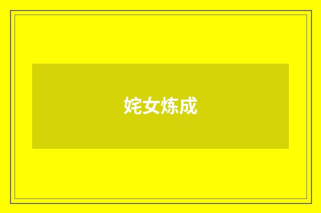 姹女炼成