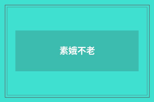 素娥不老