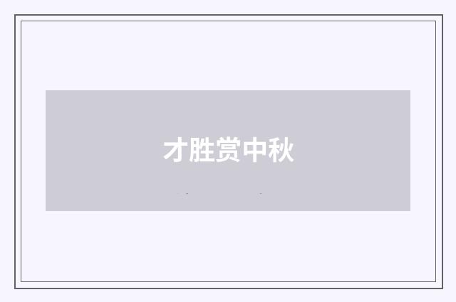 才胜赏中秋