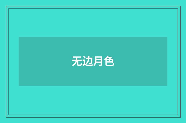 无边月色