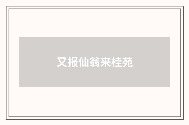 又报仙翁来桂苑