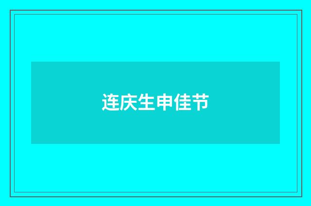 连庆生申佳节