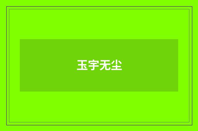 玉宇无尘