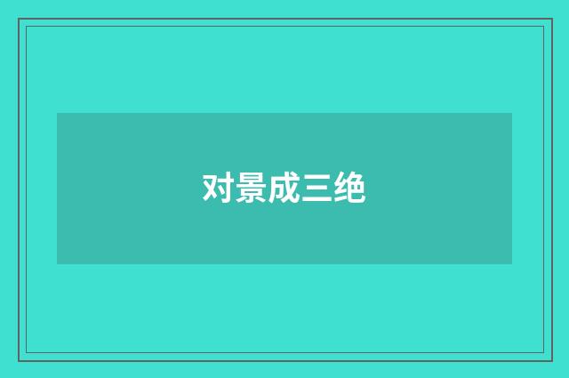 对景成三绝