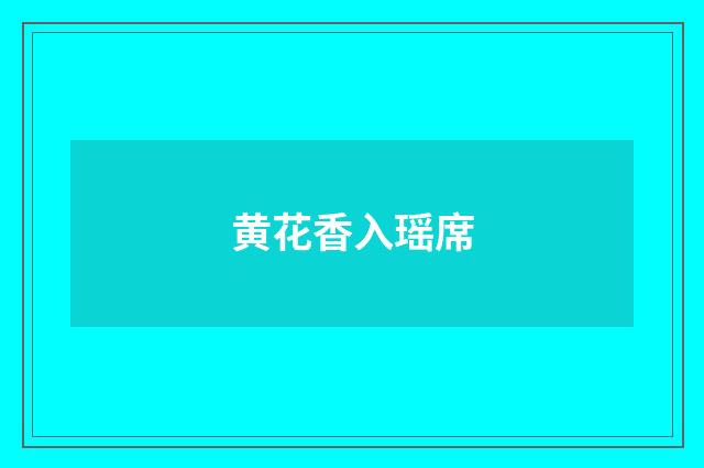 黄花香入瑶席