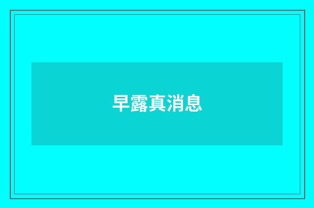 早露真消息