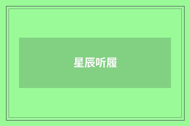 星辰听履