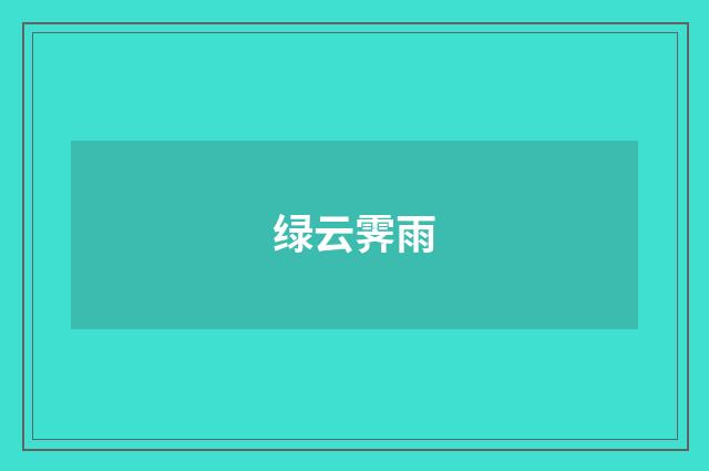 绿云霁雨