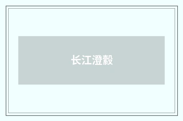长江澄縠