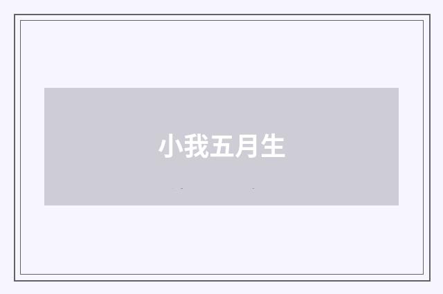 小我五月生