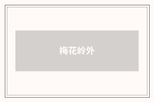 梅花岭外