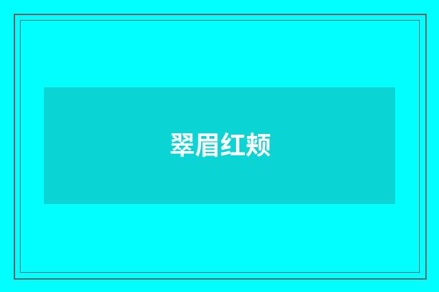 翠眉红颊