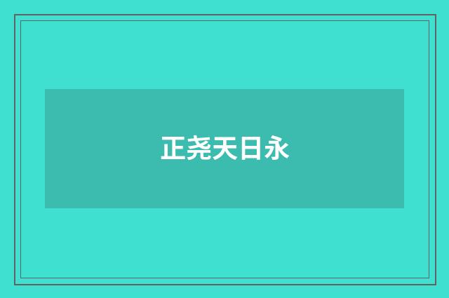 正尧天日永