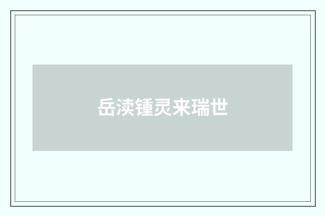 岳渎锺灵来瑞世