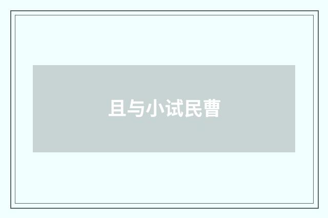 且与小试民曹