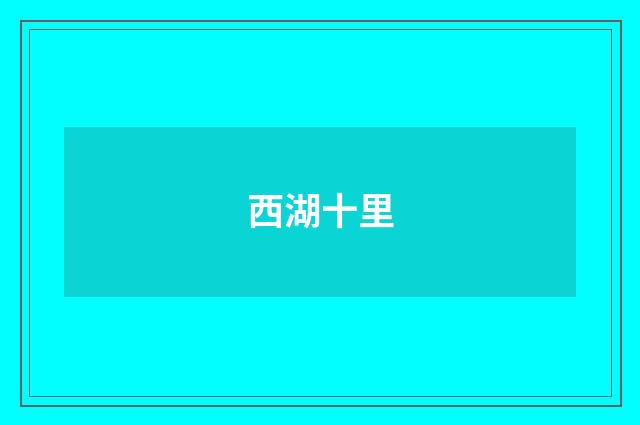 西湖十里