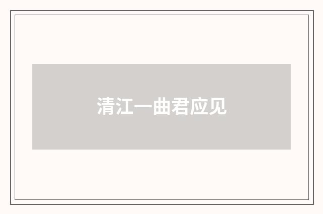 清江一曲君应见