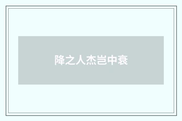 降之人杰岂中衰