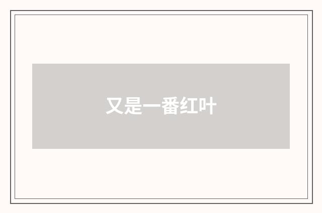 又是一番红叶
