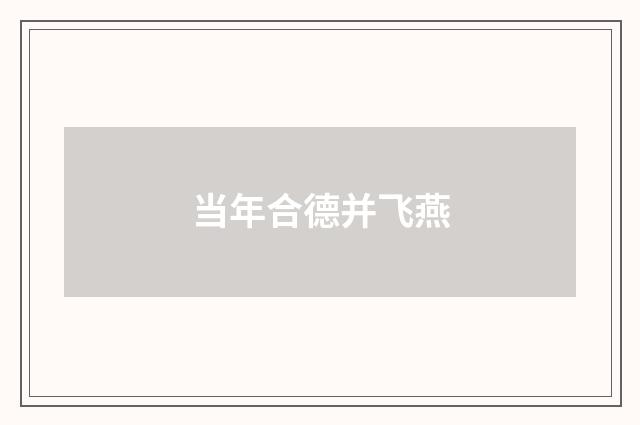 当年合德并飞燕