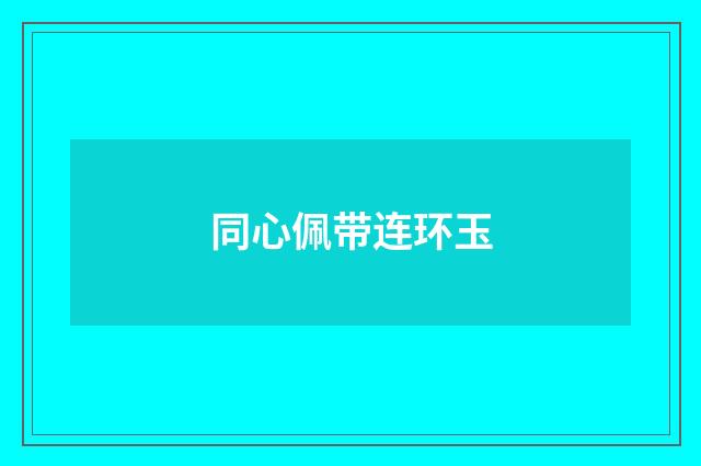 同心佩带连环玉