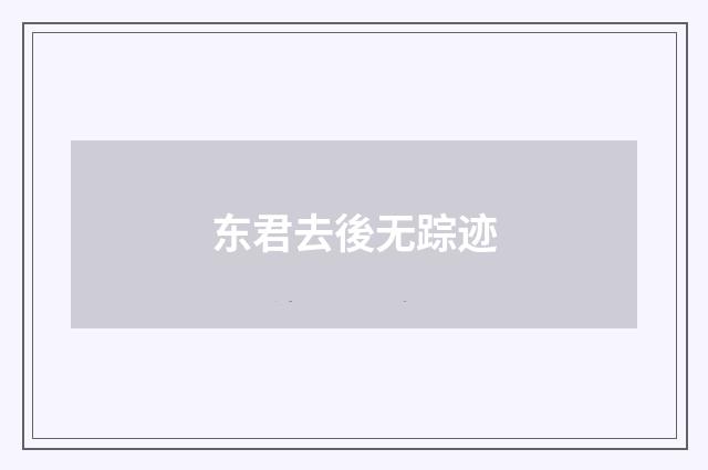东君去後无踪迹