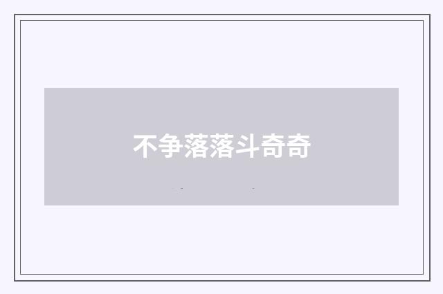 不争落落斗奇奇