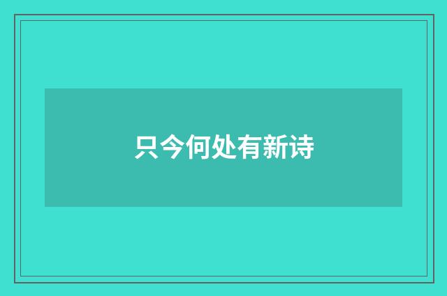 只今何处有新诗