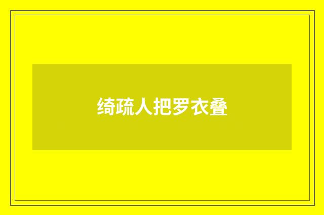 绮疏人把罗衣叠