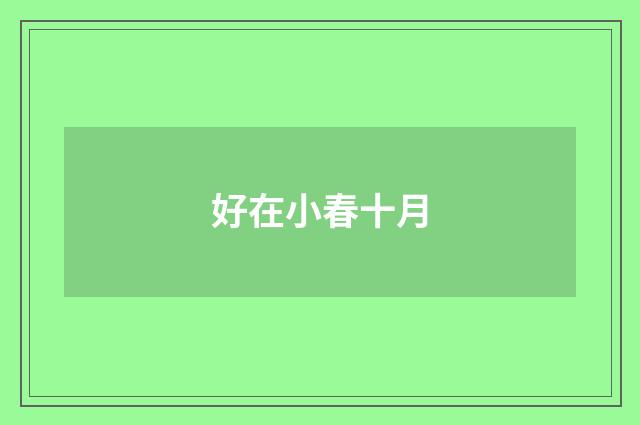 好在小春十月