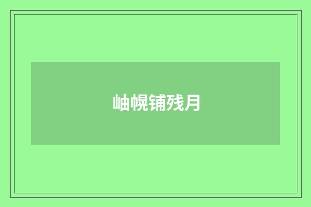 岫幌铺残月