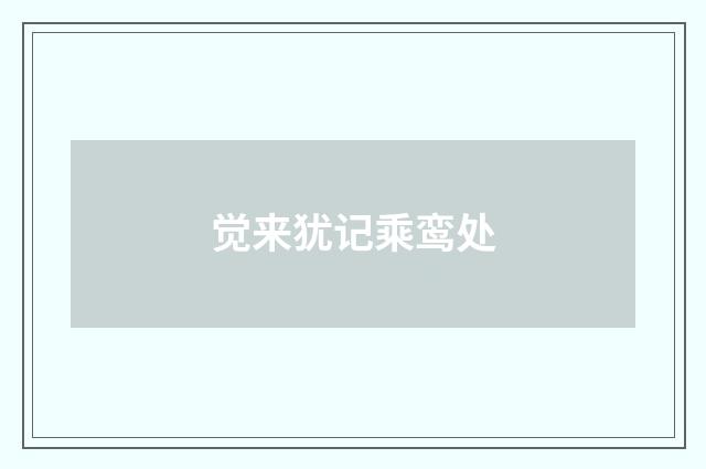 觉来犹记乘鸾处