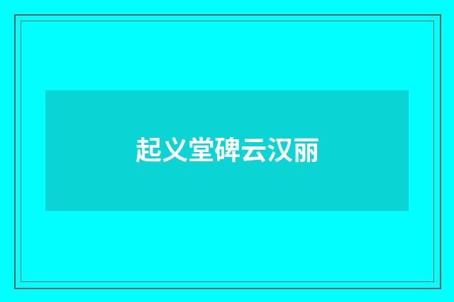 起义堂碑云汉丽