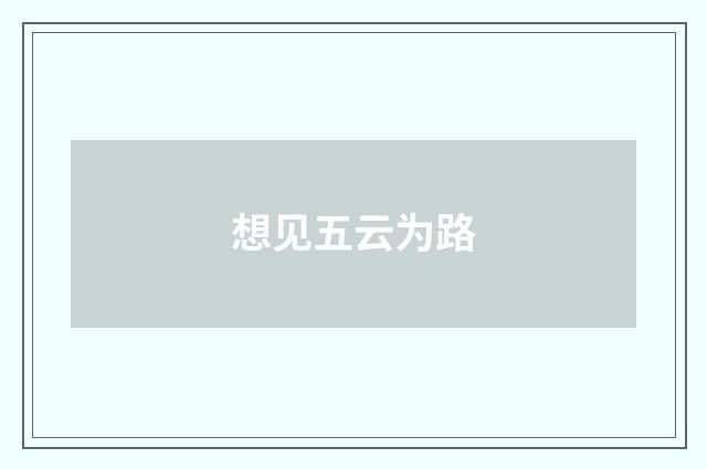 想见五云为路